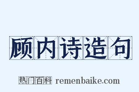 顾内诗造句是什么意思的图片